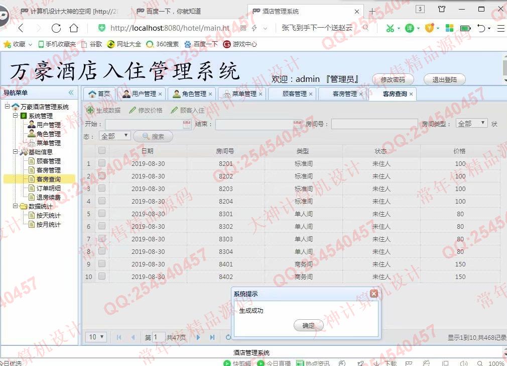 照片名称:8客房数据记录生成成功