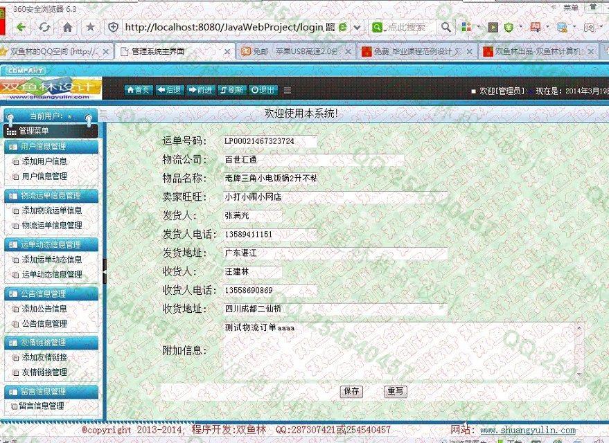 计算机毕业设计源码展示-499双鱼林jsp基于ssh2物流跟踪信息查询系统